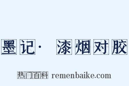 墨记·漆烟对胶是什么意思的图片